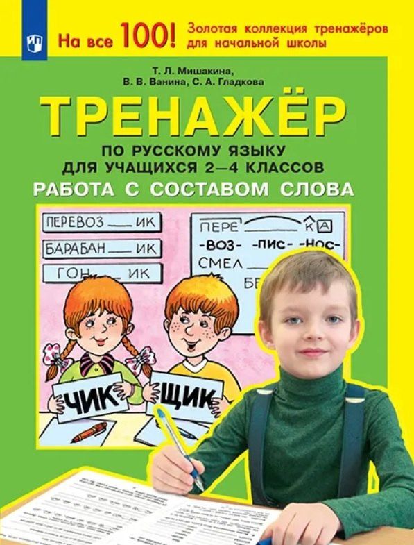 Татьяна Мишакина: Тренажер по русскому языку для учащихся 2-4 классов. Работа с составом слова