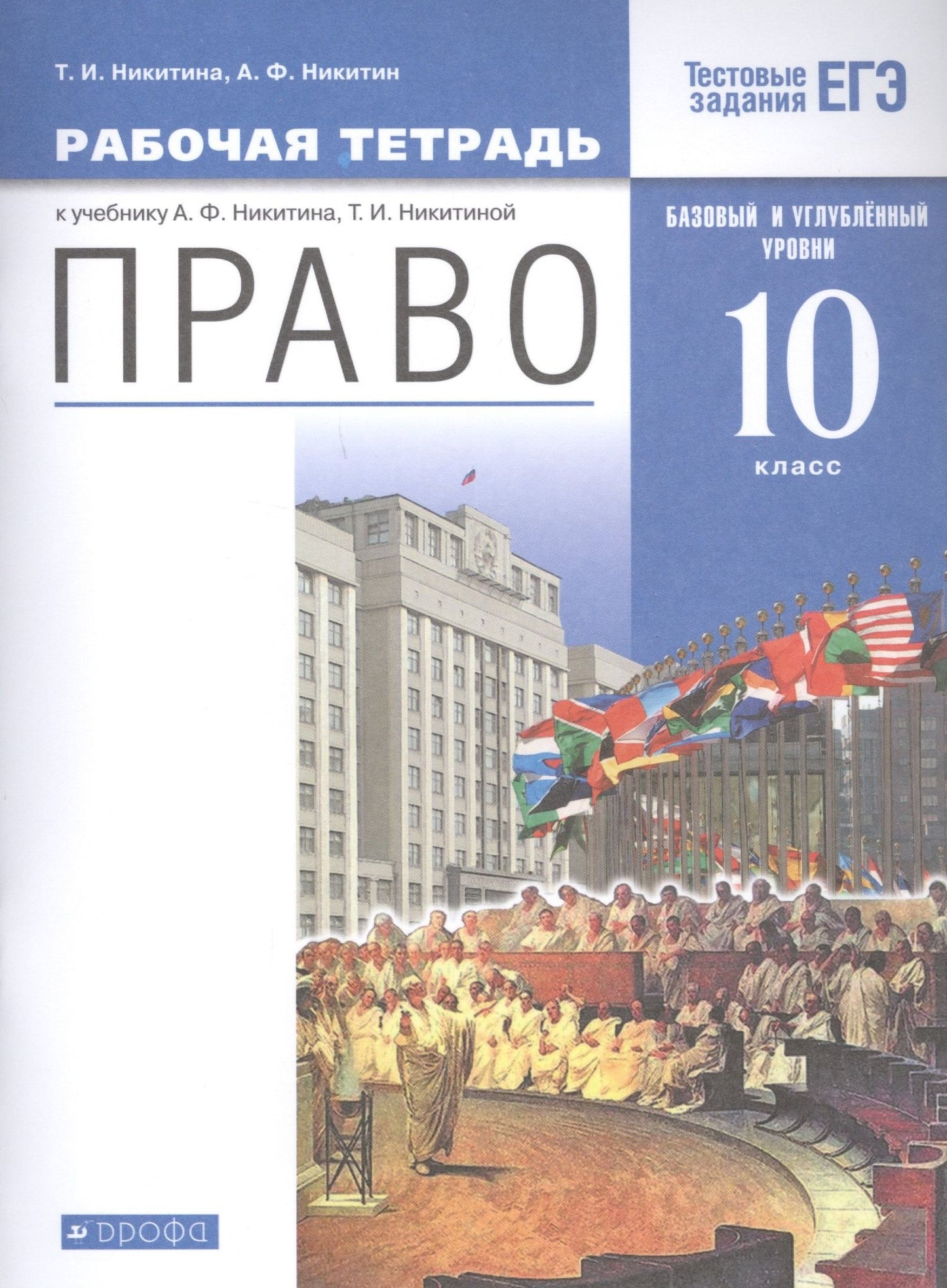 Татьяна Никитина: Право. 10 кл. Рабочая тетрадь к учебнику А.Ф. Никитина, Т.И. Никитиной. Базовый и углубленный уровень