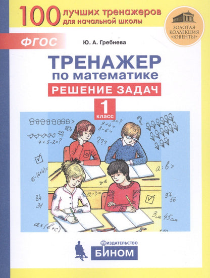 Юлия Громкова: Тренажер по математике. Решение задач. 1 класс