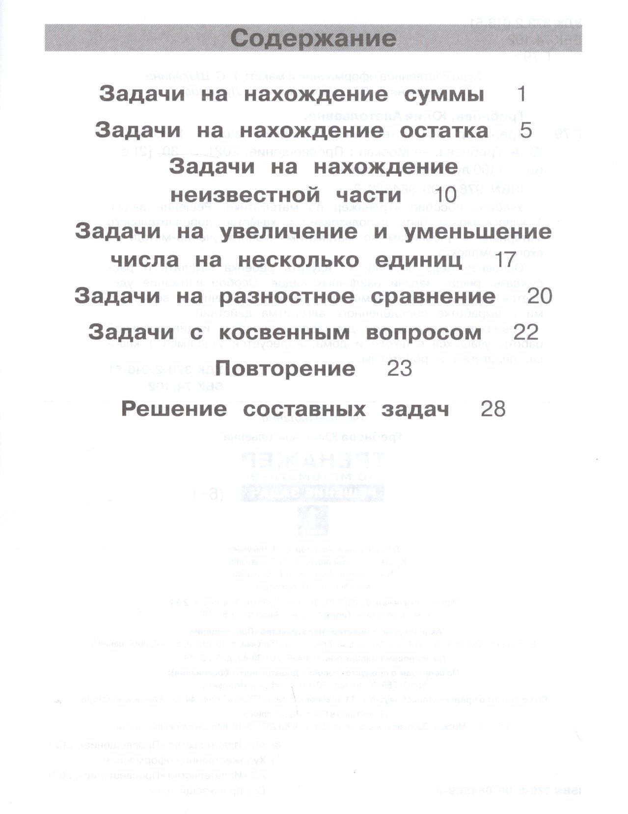 Юлия Громкова: Тренажер по математике. Решение задач. 1 класс