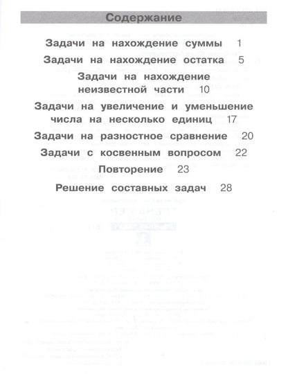 Юлия Громкова: Тренажер по математике. Решение задач. 1 класс