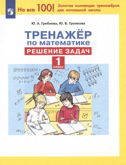 Юлия Громкова: Тренажер по математике. Решение задач. 1 класс