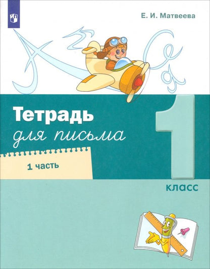 Елена Матвеева: Тетрадь для письма. 1 класс. Часть 1
