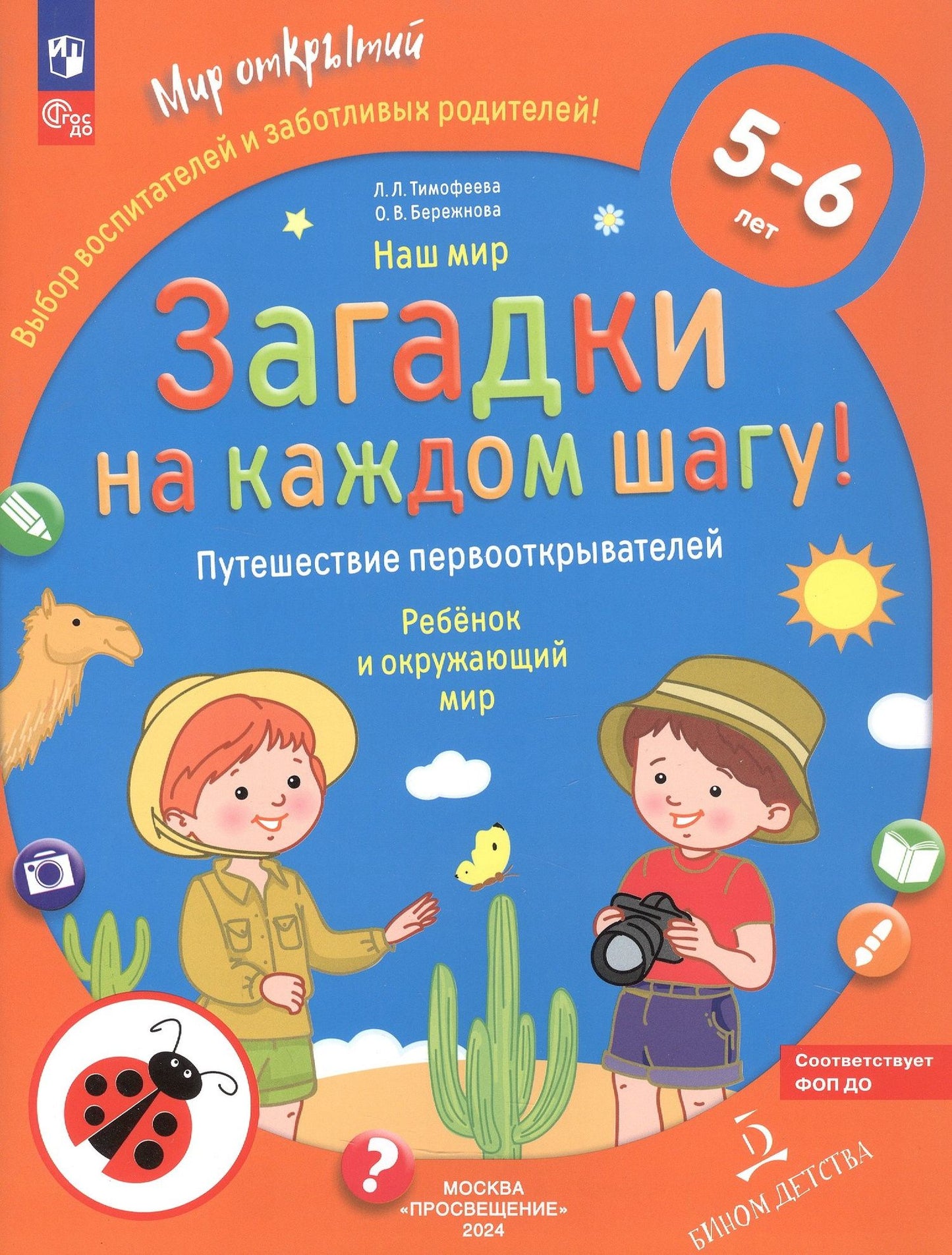 Лилия Тимофеева: Наш мир. Загадки на каждом шагу. Путешествие первооткрывателей. Ребёнок и окружающий мир. 5-6 лет