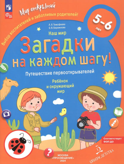 Лилия Тимофеева: Наш мир. Загадки на каждом шагу. Путешествие первооткрывателей. Ребёнок и окружающий мир. 5-6 лет