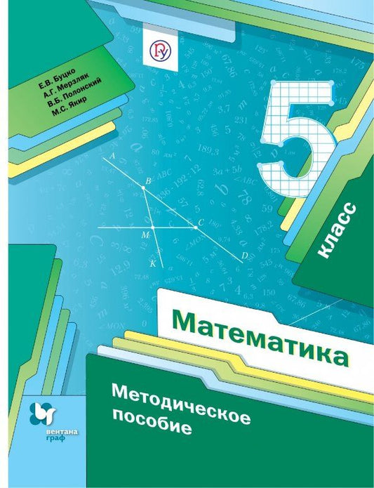 Виталий Полонский: Математика. 5 класс. Методическое пособие. ФГОС