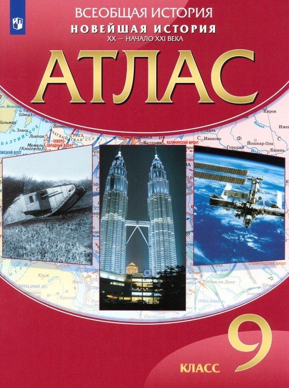 Алексей Приваловский: Всеобщая история. Новейшая история. ХХ - начало ХХI века. 9 класс. Атлас