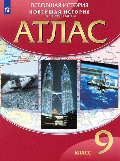 Алексей Приваловский: Всеобщая история. Новейшая история. ХХ - начало ХХI века. 9 класс. Атлас