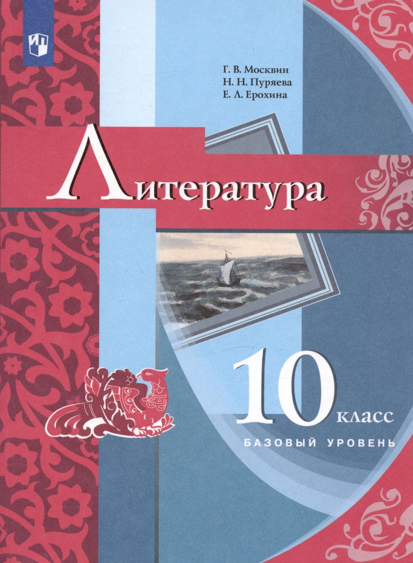 Надежда Пуряева: Литература. 10 класс. Базовый уровень. Учебник