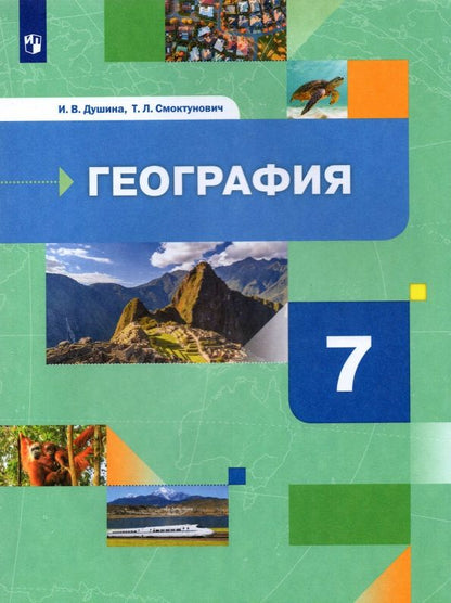 Татьяна Смоктунович: География. 7 класс. Материки, океаны, народы и страны. Учебник. ФГОС