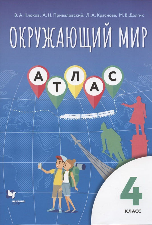 Алексей Приваловский: Окружающий мир. 4 класс. Атлас