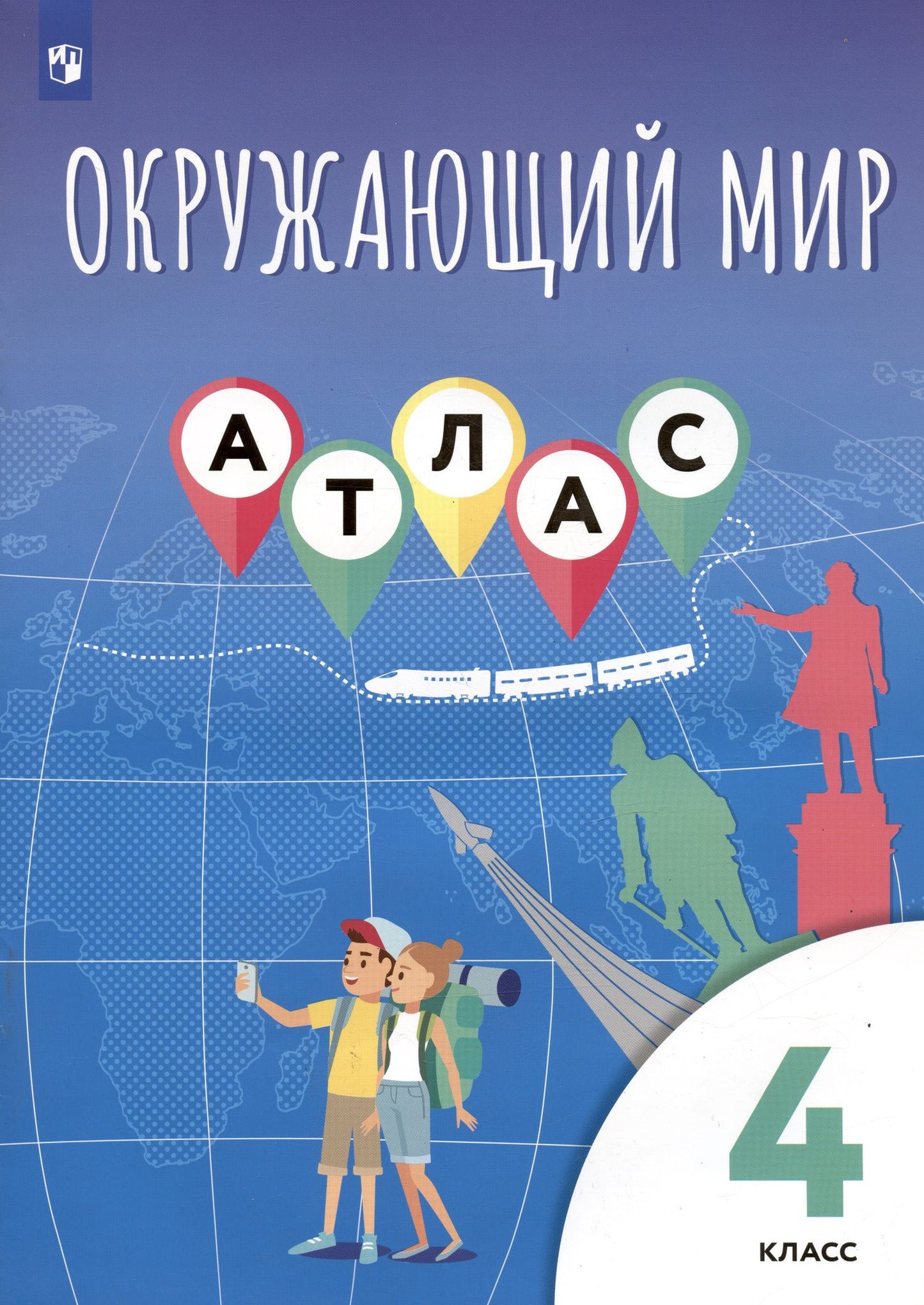 Алексей Приваловский: Окружающий мир. 4 класс. Атлас