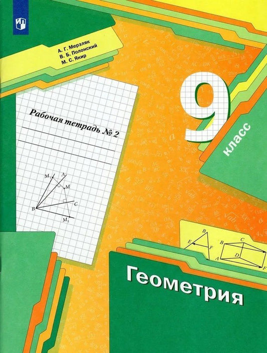 Виталий Полонский: Геометрия 9 класс. Рабочая тетрадь №2
