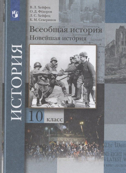 Виктор Хейфец: Всеобщая история. Новейшая история. 10 класс. Учебник. Базовый и углубленный уровни