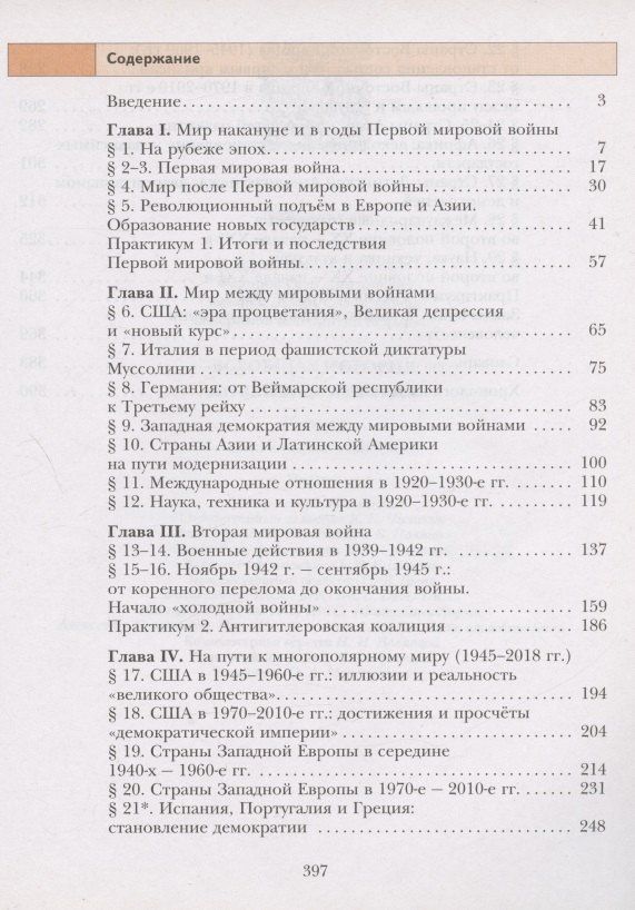 Виктор Хейфец: Всеобщая история. Новейшая история. 10 класс. Учебник. Базовый и углубленный уровни