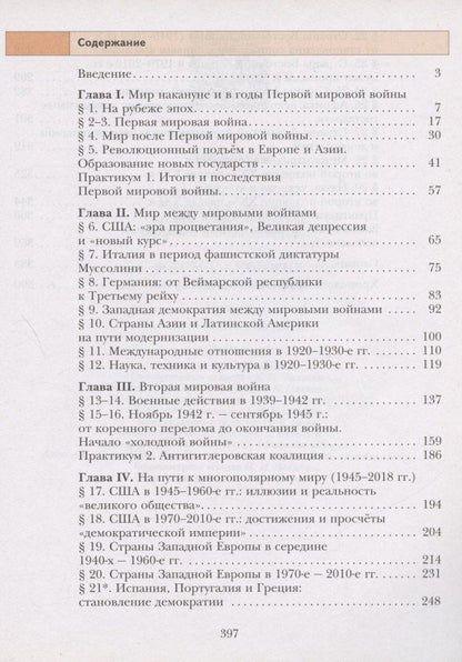 Виктор Хейфец: Всеобщая история. Новейшая история. 10 класс. Учебник. Базовый и углубленный уровни