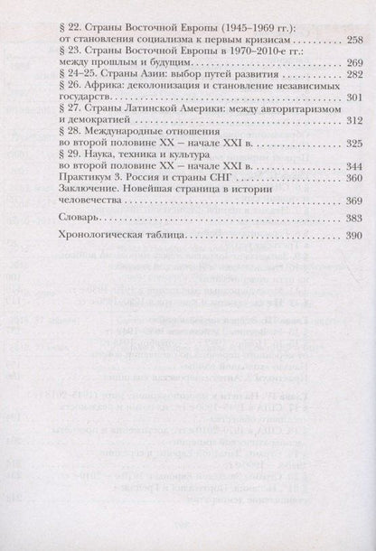 Виктор Хейфец: Всеобщая история. Новейшая история. 10 класс. Учебник. Базовый и углубленный уровни
