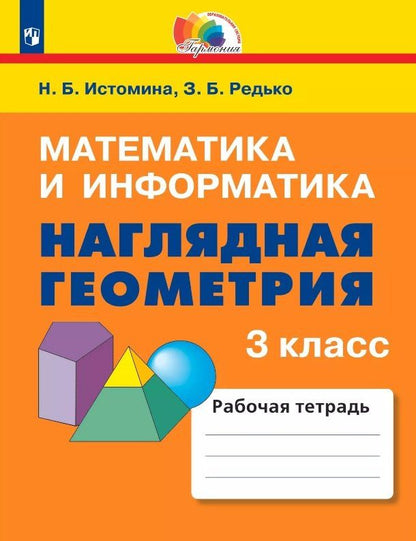 Наталия Истомина: Математика и информатика. Наглядная геометрия. 3 класс. Рабочая тетрадь