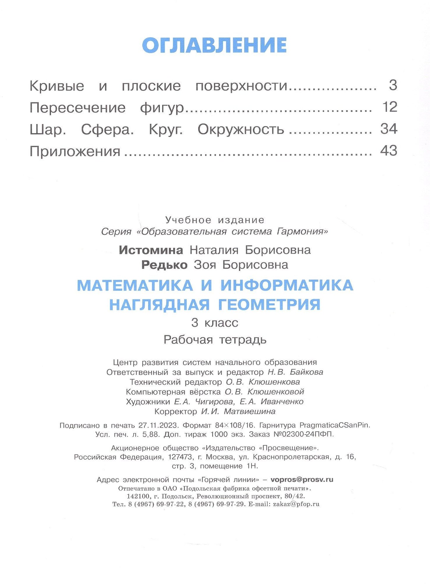 Наталия Истомина: Математика и информатика. Наглядная геометрия. 3 класс. Рабочая тетрадь