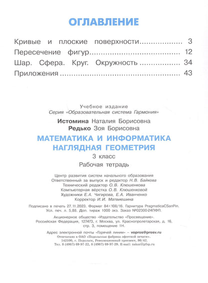 Наталия Истомина: Математика и информатика. Наглядная геометрия. 3 класс. Рабочая тетрадь