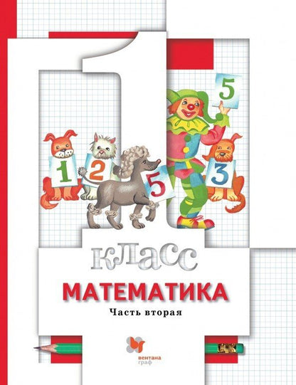 Оксана Рыдзе: Математика. 1 класс. Учебник в 2-х частях. Часть 2