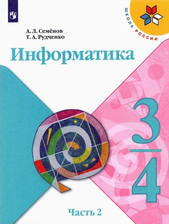 Алексей Семенов: Информатика. 3-4 классы. Учебник для общеобразовательных организаций. В 3 частях. Часть 2