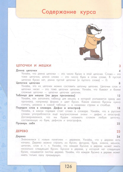 Алексей Семенов: Информатика. 3-4 классы. Учебник для общеобразовательных организаций. В 3 частях. Часть 2