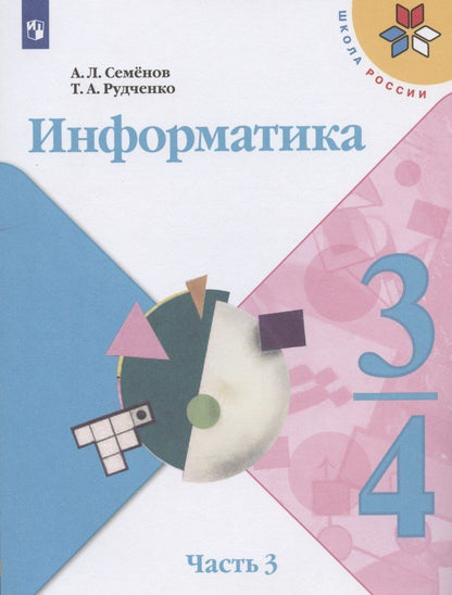 Алексей Семенов: Информатика. 3-4 классы. Учебник для общеобразовательных организаций. В 3 частях. Часть 3