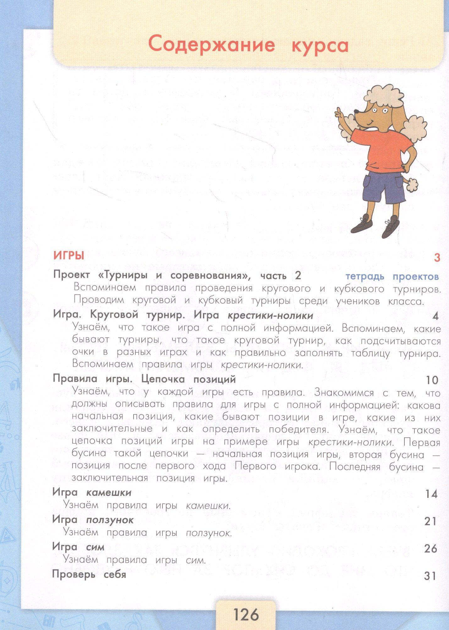 Алексей Семенов: Информатика. 3-4 классы. Учебник для общеобразовательных организаций. В 3 частях. Часть 3