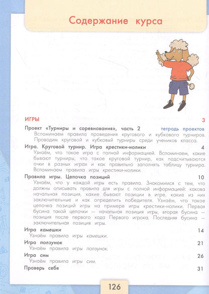 Алексей Семенов: Информатика. 3-4 классы. Учебник для общеобразовательных организаций. В 3 частях. Часть 3