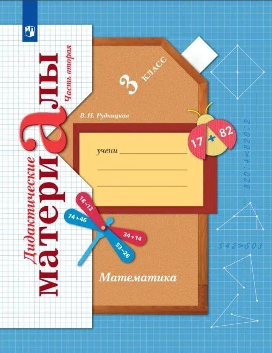 Виктория Рудницкая: Математика. 3 класс. Дидактические материалы. В двух частях. Часть 2