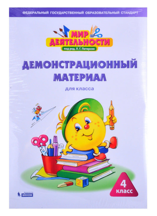 И. Зайцева: Мир деятельности. 4 класс. Демонстрационный материал для класса