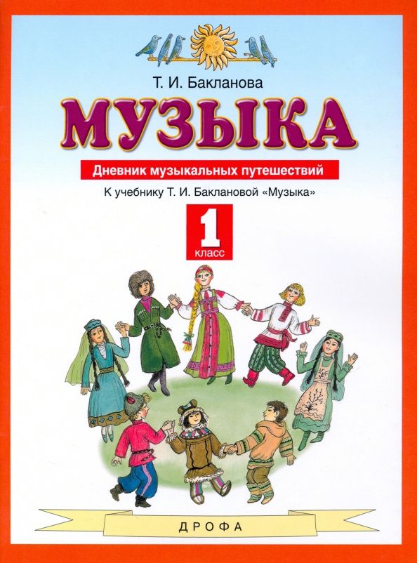 Татьяна Бакланова: Музыка. 1 класс. Дневник музыкальных путешествий. ФГОС