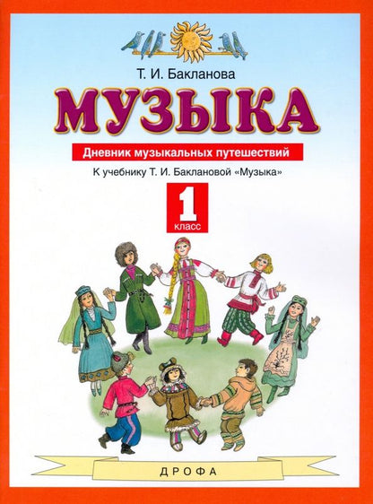 Татьяна Бакланова: Музыка. 1 класс. Дневник музыкальных путешествий. ФГОС