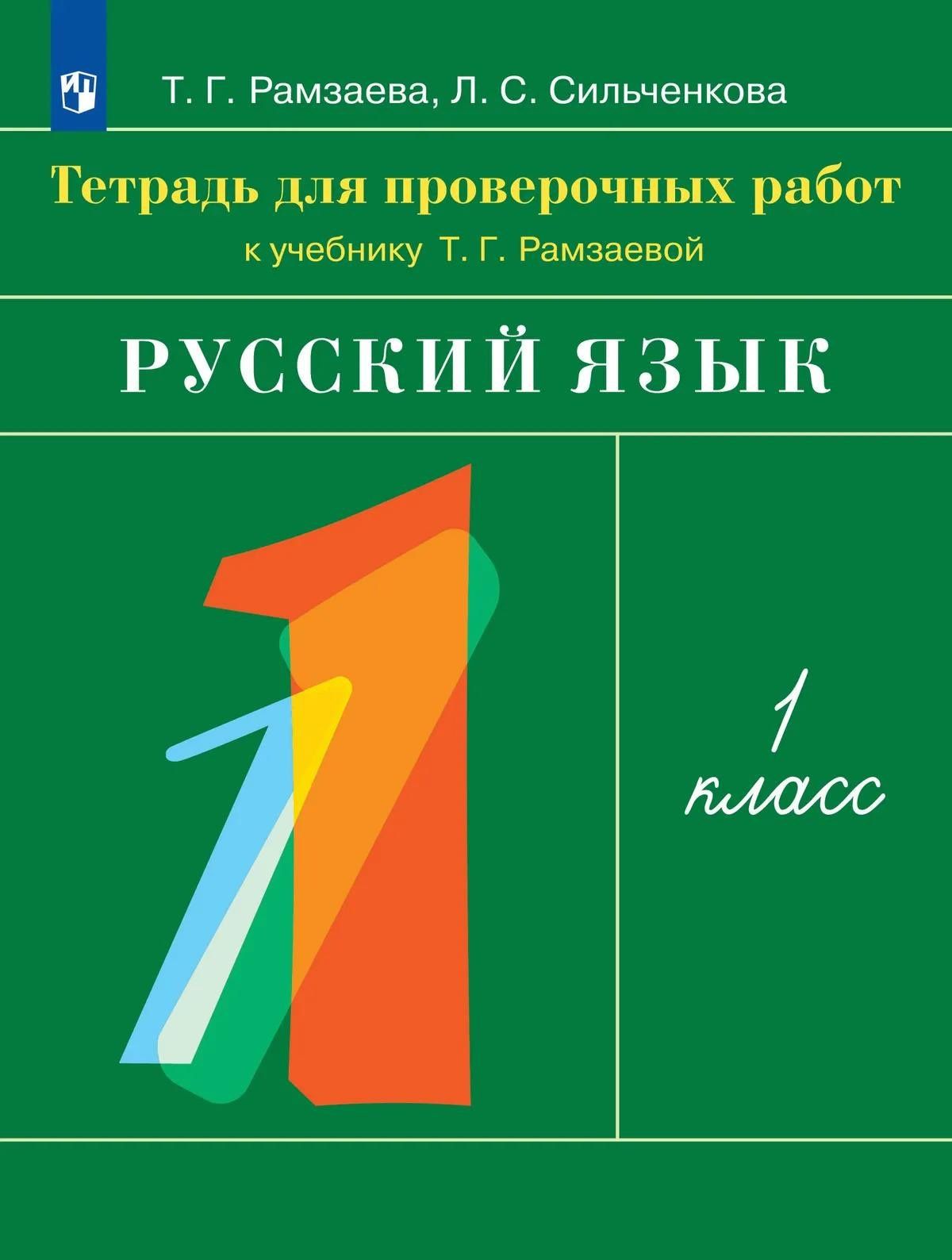 Людмила Сильченкова: Русский язык. 1 класс. Тетрадь для проверочных работ