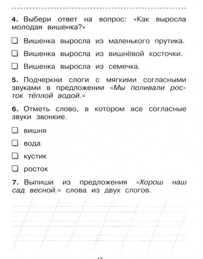 Людмила Сильченкова: Русский язык. 1 класс. Тетрадь для проверочных работ