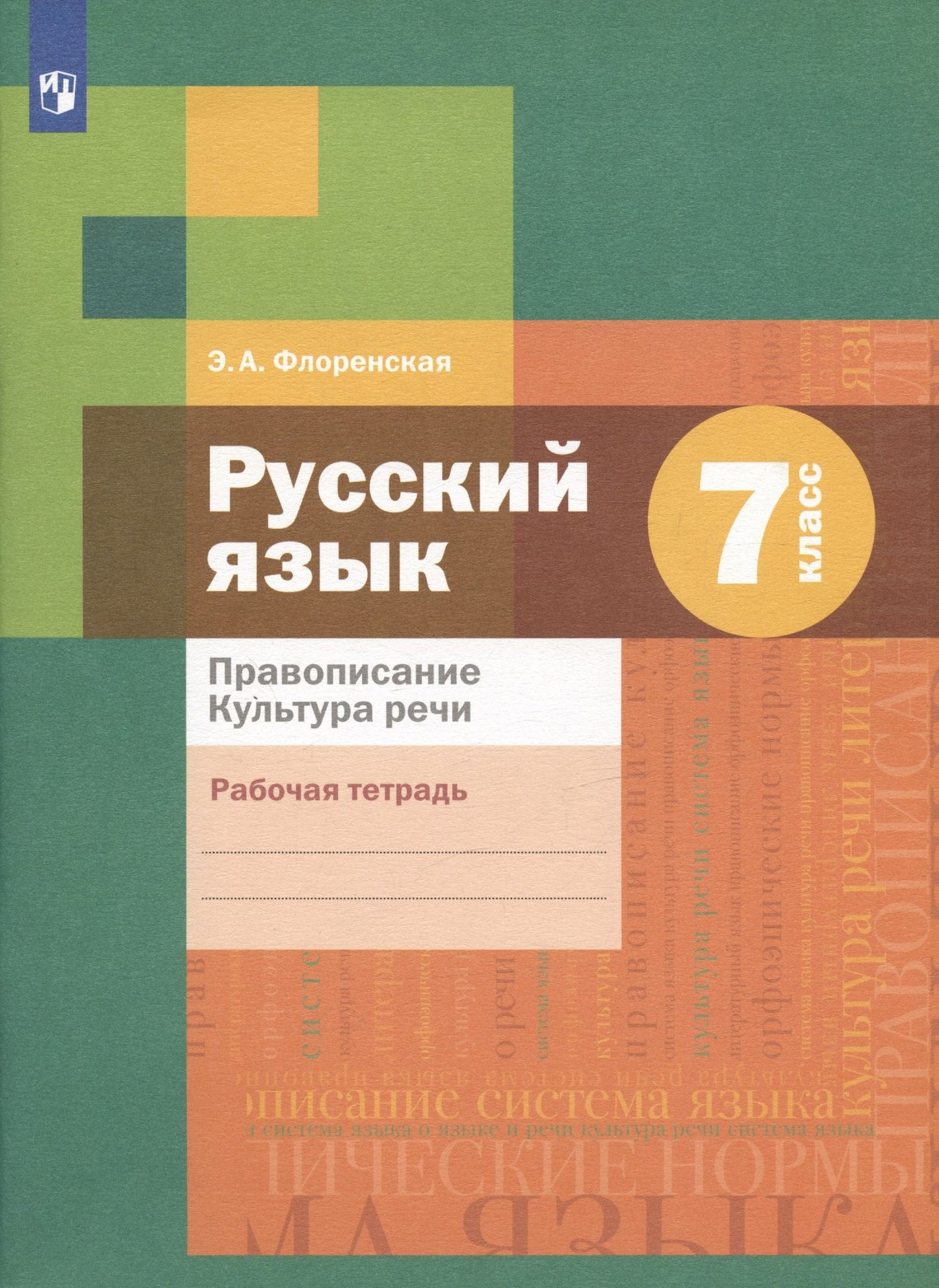 Эльза Флоренская: Русский язык. Правописание. Культура речи. 7 класс. Рабочая тетрадь