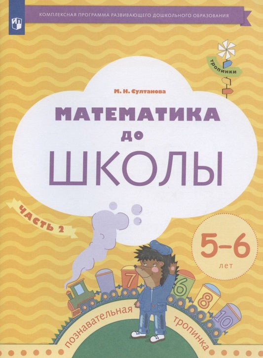 Марина Султанова: Математика до школы. Рабочая тетрадь для детей 5-6 лет. В двух частях. Часть 2