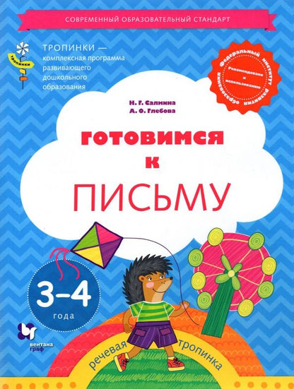 Анна Глебова: Готовимся к письму. 3-4 года