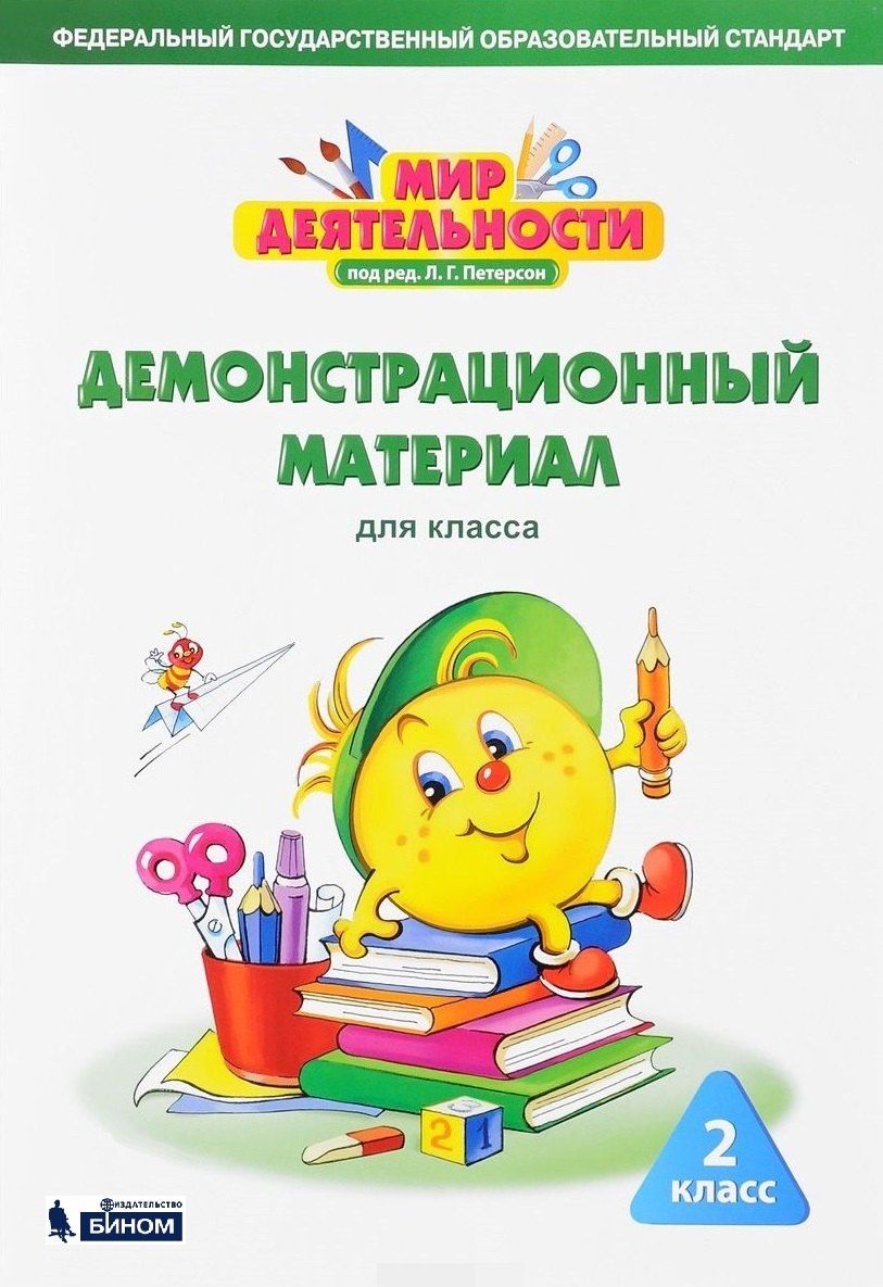 Ирина Зайцева: Мир деятельности. 2 класс. Демонстрационный материал для класса