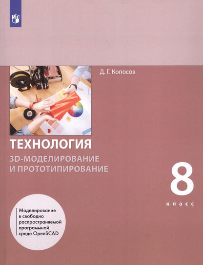 Елена Животова: Технология. 8 класс. 3D-моделирование и прототипирование. Учебник