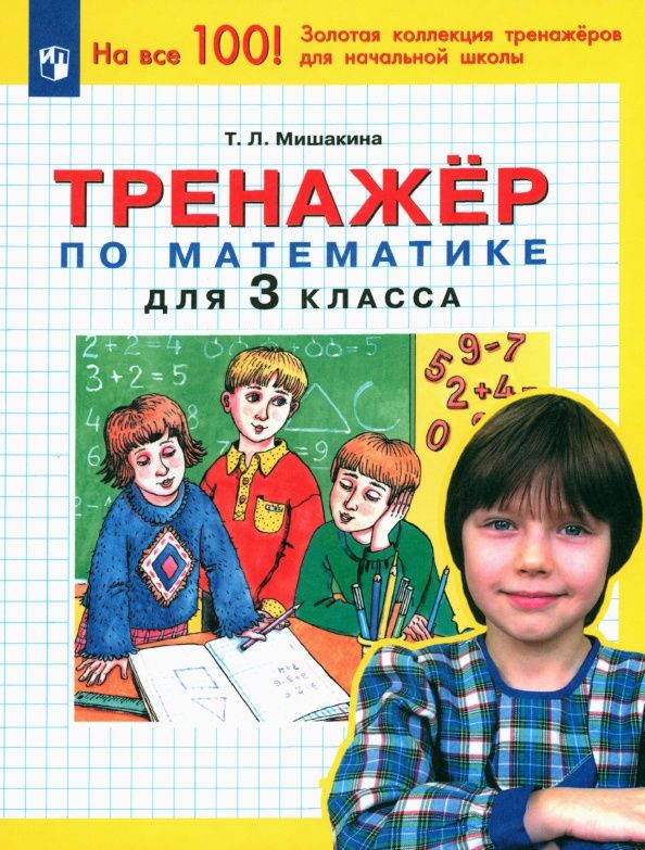 Татьяна Мишакина: Математика. 3 класс. Тренажер. ФГОС