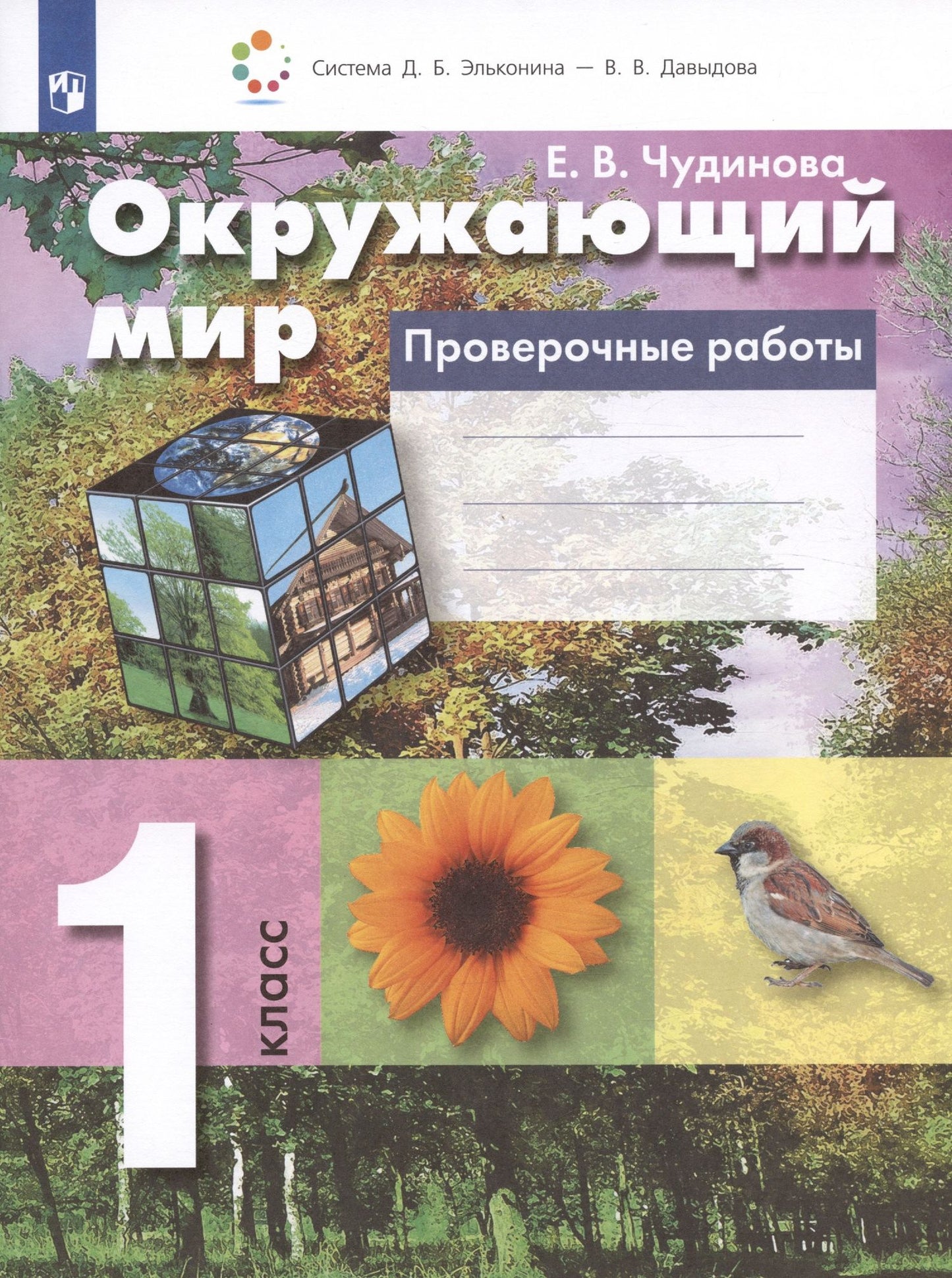 Елена Чудинова: Окружающий мир. 1 класс. Проверочные работы