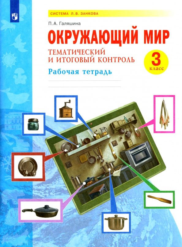 Полина Галяшина: Окружающий мир. 3 класс. Тематический и итоговый контроль. Рабочая тетрадь. ФГОС