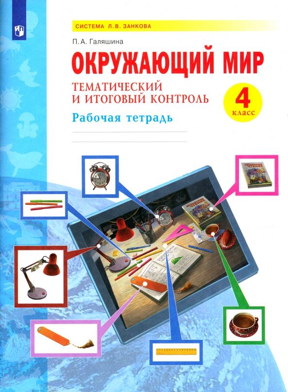 Полина Галяшина: Окружающий мир. 4 класс. Рабочая тетрадь. Тематический и итоговый контроль. ФГОС