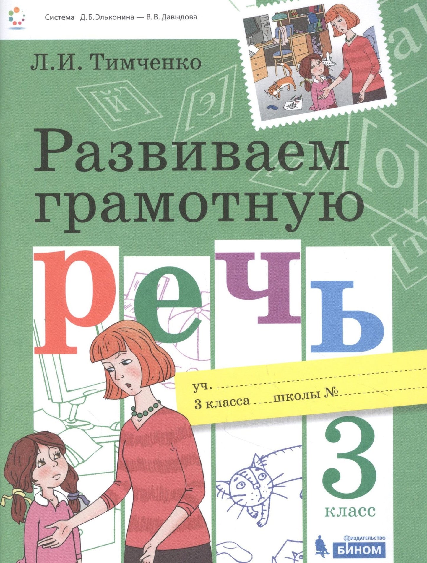 Лариса Тимченко: Развиваем грамотную речь 3 класс. Пособие для учащихся