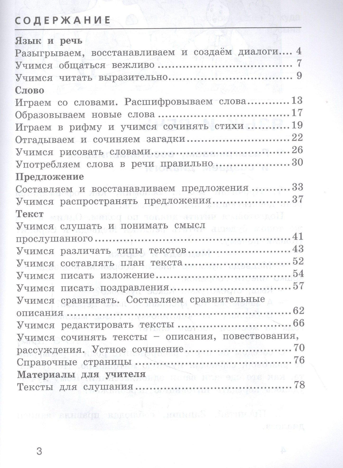 Лариса Тимченко: Развиваем грамотную речь 3 класс. Пособие для учащихся