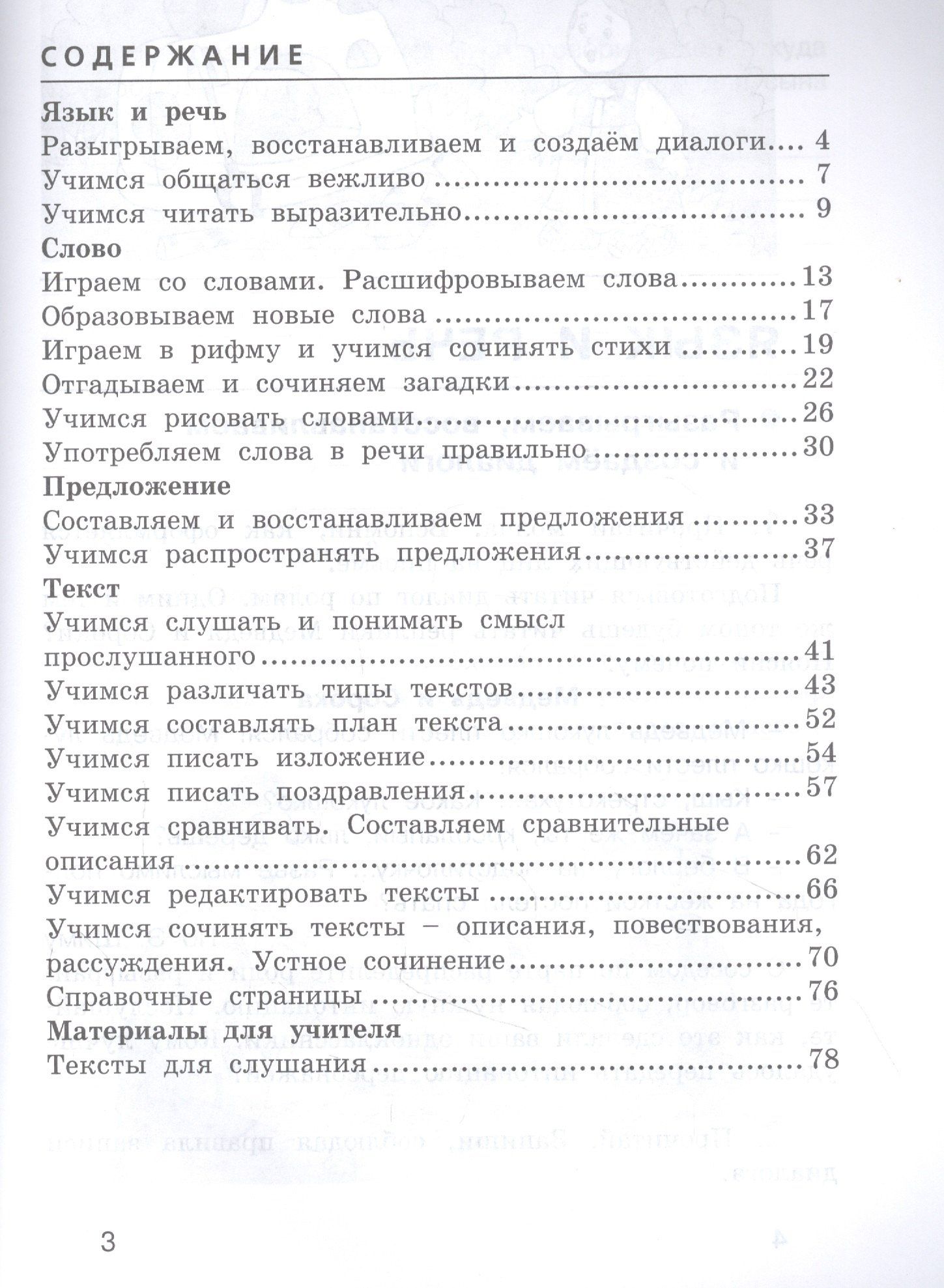 Лариса Тимченко: Развиваем грамотную речь 3 класс. Пособие для учащихся