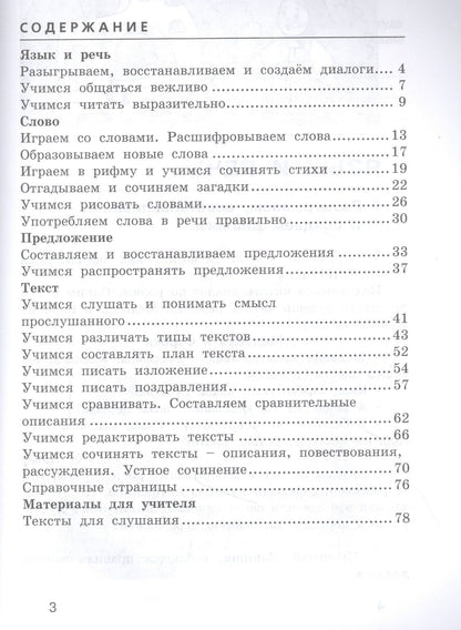 Лариса Тимченко: Развиваем грамотную речь 3 класс. Пособие для учащихся