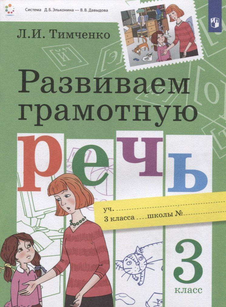 Лариса Тимченко: Развиваем грамотную речь 3 класс. Пособие для учащихся